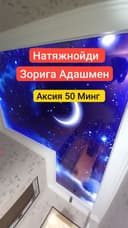 Натяжной Потолки 50 минг Сех Онлайн Заказ Евро ремонт Обой Устаси Елек