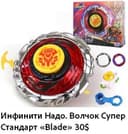 Волчок Стандарт Инфинити Надо -. iNFINITY NADO, Оригинал.