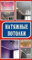 Натяжной потолок