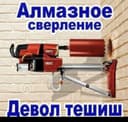 Салом алекум Алмазни бүр бетон кирпич тешиш ва кесиш