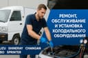 Ремонт, обслуживание и установка холодильного оборудования