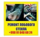 Ремонт лобового стекла любой сложности