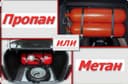 Арзон нархларда метан пропан ўрнатамиз