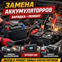 Ремонт,зарядка,замена Аккамулятора