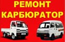 Ремонт Карбюратора Damas - Labo.