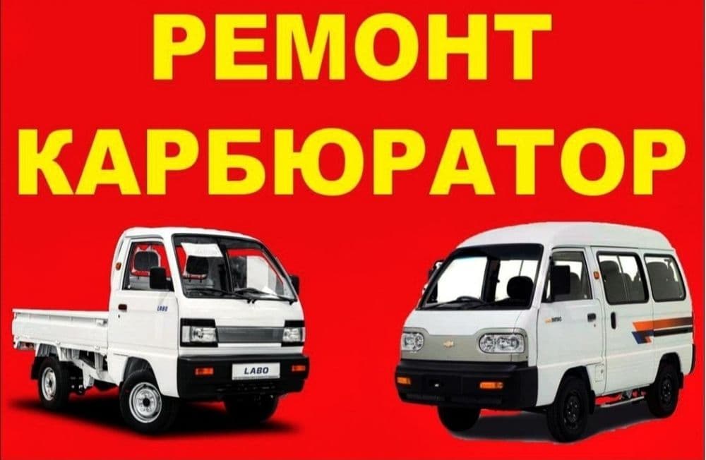 Ремонт Карбюратора Damas - Labo. — 1