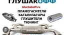 Glushitel tamirlash xizmati