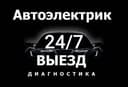 Avtoelektrik 24/7 srochni автоэлектрик мошна очиш