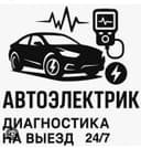 Автоэлектрик на выезд 24/7