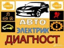 аvto elektrik Авто электрик выезд вулканизация на выезд