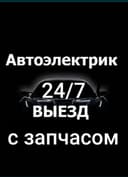 Автоэлэктрик на выездом moshina ochish perekurit bezinasos almashrtish