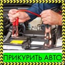 Прикурить. Сел аккумулятор Автоэлектрик срочно!