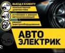 авто электрик + vulkanizatsa vizf вулканизация на выезд авто