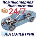Avtoelektrik + Vulkanizatsa vizf вулканизация на выезд 24 автоэлектрик