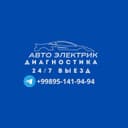 Автоелектрик техпомощь мошина завать килишь