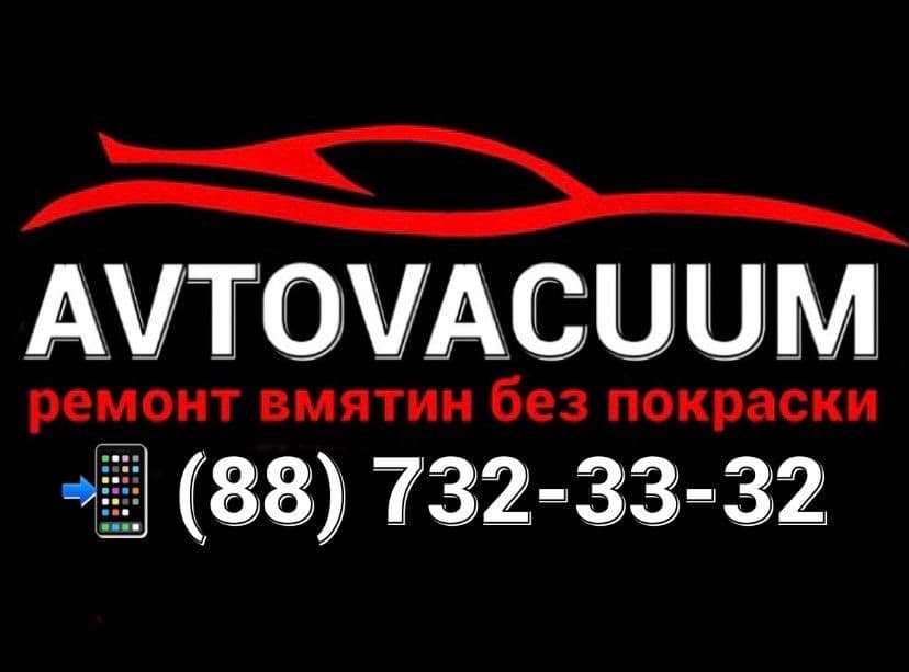 Ремонт вмятин без покраски / АВТОВАКУУМ / ВАКУУМ / ABTOVACUUM / VACUUM — 1