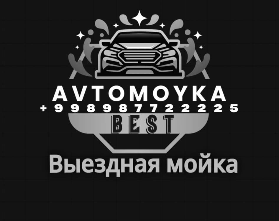 Виездная автомойка Профессиональная трехэтапная мойка автомобиля — 1