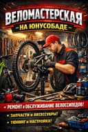 Ремонт велосипедов, веломастер, велосервис.