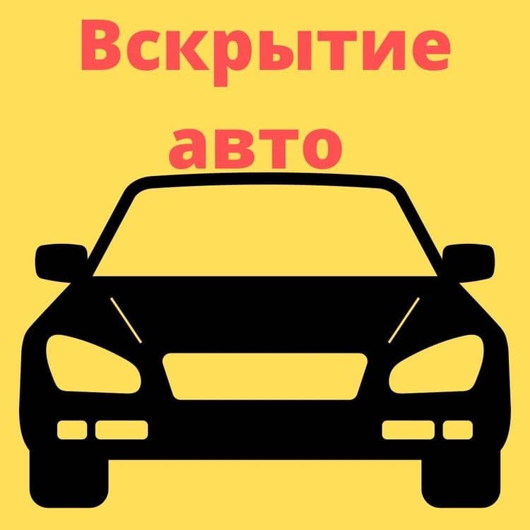 Moshin ochish xizmati/вскрытые авто — 1
