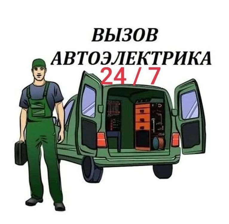 Avto elektrik. 24/7. Автоэлектрик — 1