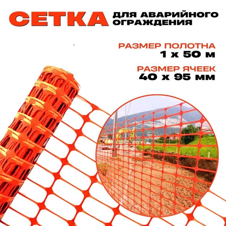 Сетка ограждения сетка оградительная сигнальная — 1