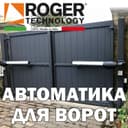 Распашные ворота бренда Роджер