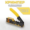 Кримпер обжим для коннекторов со сквозным отверстием RJ45 RJ12