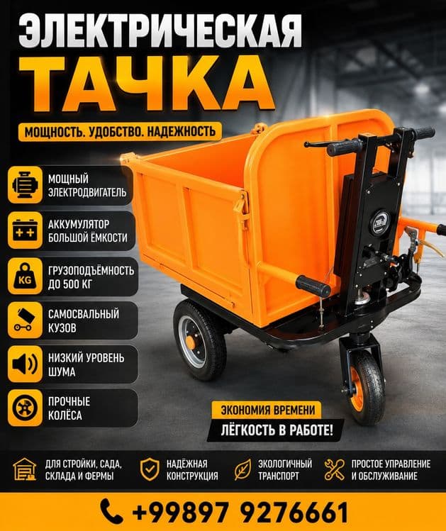 Электрическая тачка — 1