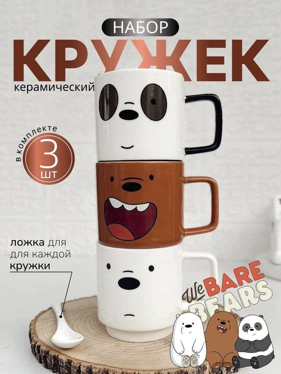 Керамическая кружка We Bare Bears Collection, 255 мл, 3 шт — 1