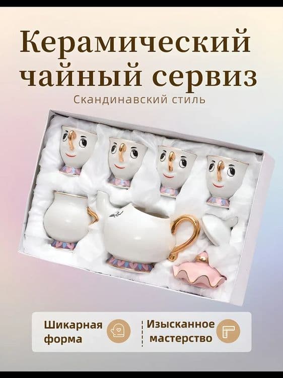 Кофейный сервиз "Красавица и Чудовище", 6 предметов, белый — 1
