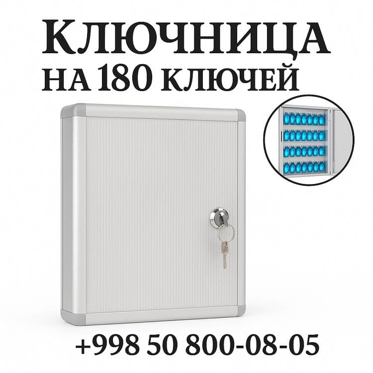 Ключница. На. 180. Ключей. Комплект — 1