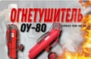 Углекислотали огнетушитель ОУ-80