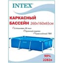 Бассейн оптим intex 260x160x65 каркасный