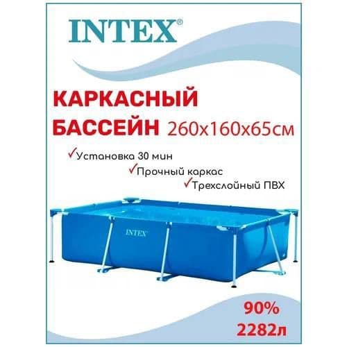 Бассейн оптим intex 260x160x65 каркасный — 1