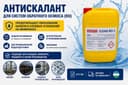 Антискалант RO мембраналар учун | Супер концентрат | Бепул сув таҳлили