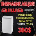 Мобильный кондиционер 18 AIWA By Japan