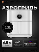 New Xiaomi aerogrill 6.5 litr•Smart air fryer•Аэрогриль смарт 6.5 литр