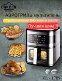 Аэрофритюрница аэрогриль aerogril UAKEEN ZL-1709 Мультипечь