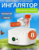 Ingalator Ингалятор небулайзер компрессорный для детей и взрослых