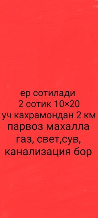 Ер сотилади 2 сотик фасад 10×20 котта йулга 100 метр — 1
