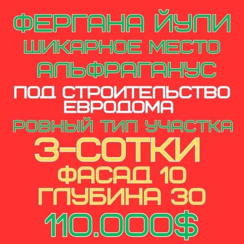 ФЕРГАНА ЙУЛИ улица(Альфраганус)! Дешёвая цена! Срочная продажа! — 1