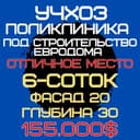 УЧХОЗ(Поликлиника)! Дешёвая цена! Арзон нарх!!!