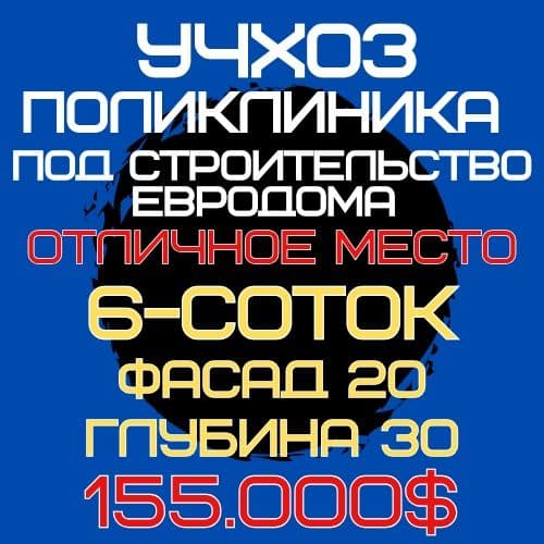 УЧХОЗ(Поликлиника)! Дешёвая цена! Арзон нарх!!! — 1