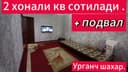 2 хонали квартира сотилади.
