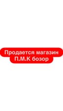 Продается магазин ПМК бозор