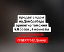 Срочно!Срочно!!Продам участок на Домбрабаде 4.8 сот.за Сингапурским