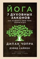Йога. 7 духовных законов. Как исцелить свое тело, разум и дух
Дипак Чо