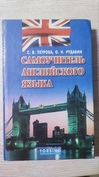 Книга английского языка самоучитель и граматика — 1