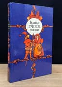 Книга сказки Братья Гримм 1983г