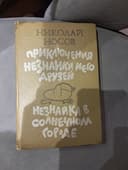 Книга незнайка и его друзья в солнечном городе